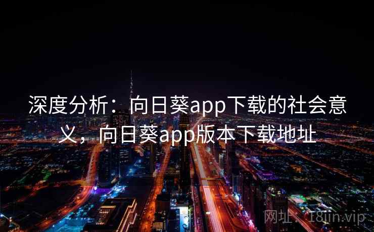 深度分析：向日葵app下载的社会意义，向日葵app版本下载地址