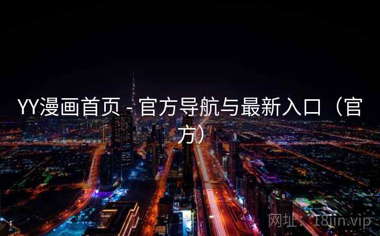 YY漫画首页 - 官方导航与最新入口(官方) YY漫画首页 - 官方导航与最新入口(官方)