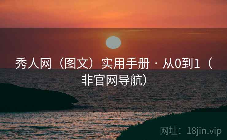 秀人网（图文）实用手册 · 从0到1（非官网导航）