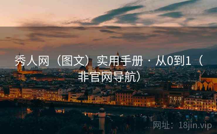 秀人网（图文）实用手册 · 从0到1（非官网导航）