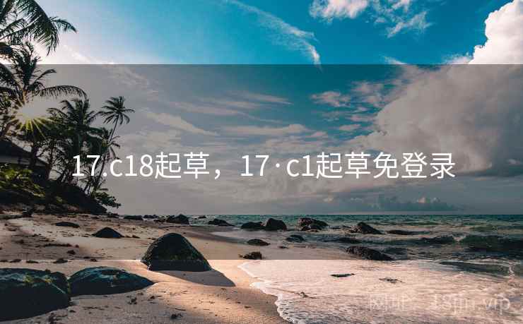 17.c18起草，17·c1起草免登录