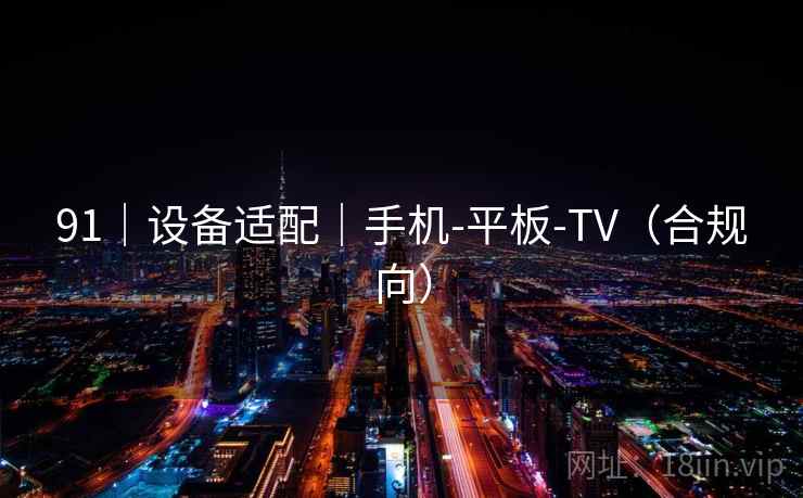 91｜设备适配｜手机-平板-TV（合规向）