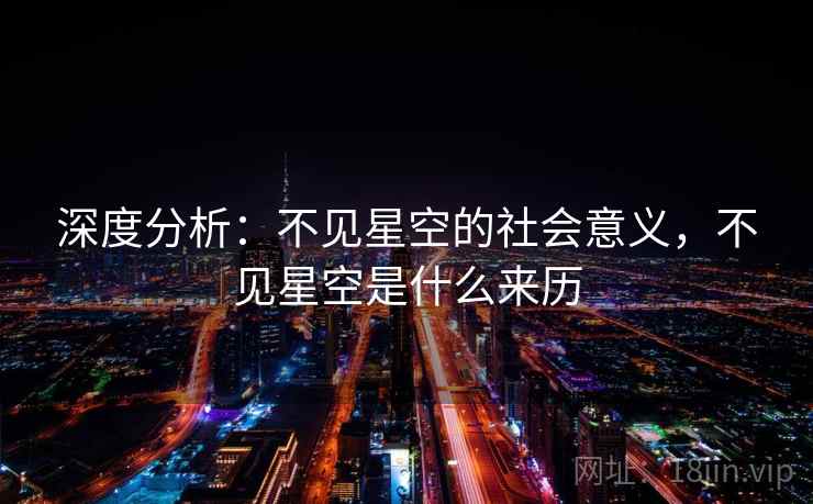 深度分析：不见星空的社会意义，不见星空是什么来历