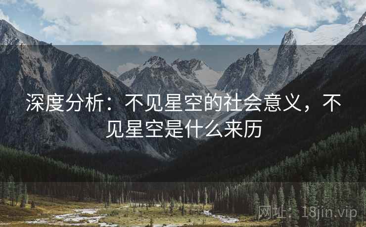 深度分析：不见星空的社会意义，不见星空是什么来历