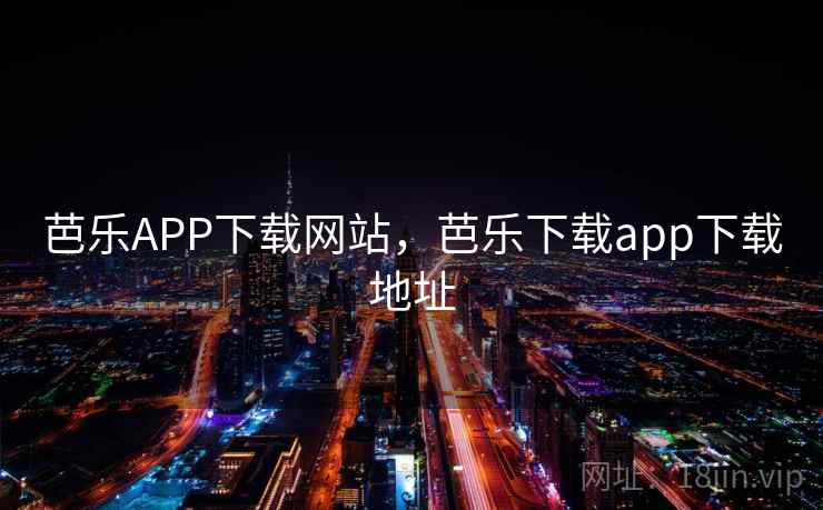 芭乐APP下载网站，芭乐下载app下载地址