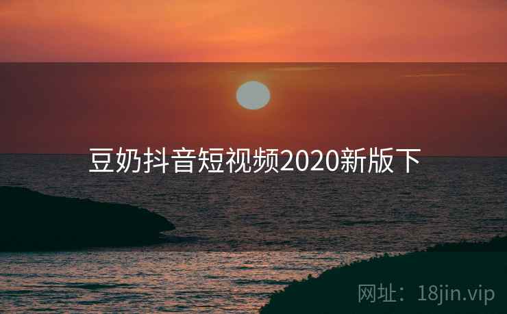 豆奶抖音短视频2020新版下