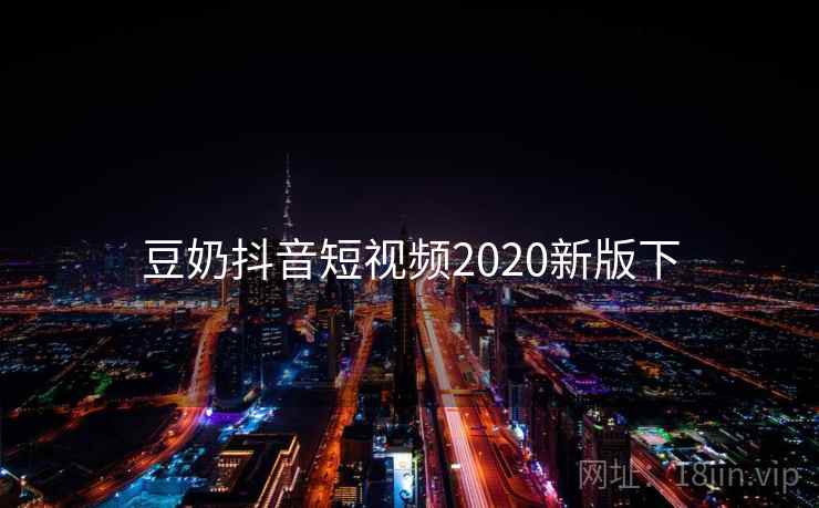 豆奶抖音短视频2020新版下
