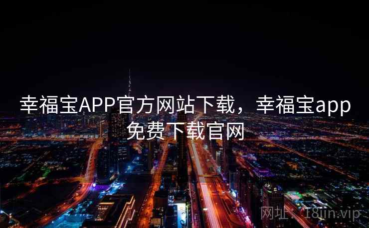 幸福宝APP官方网站下载，幸福宝app免费下载官网