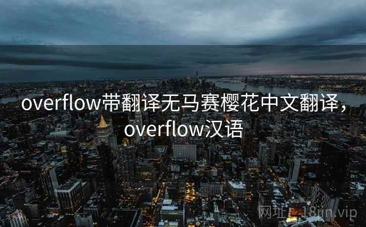 overflow带翻译无马赛樱花中文翻译，overflow汉语