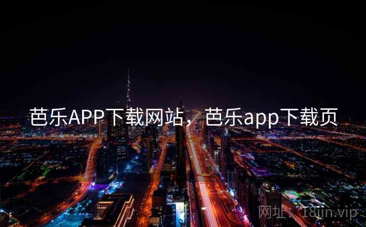 芭乐APP下载网站，芭乐app下载页
