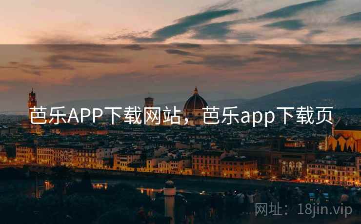 芭乐APP下载网站，芭乐app下载页