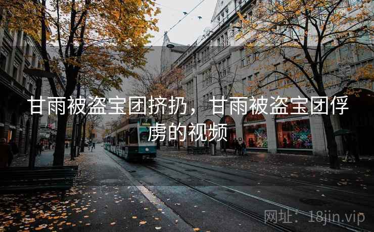 甘雨被盗宝团挤扔，甘雨被盗宝团俘虏的视频